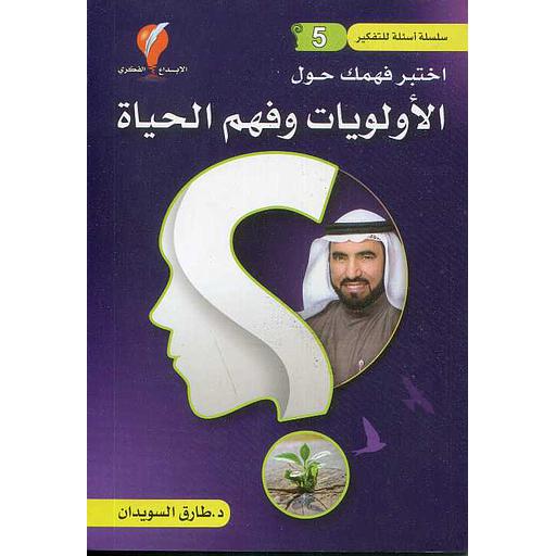 سلسلة أسئلة للتفكير ج5 اختبر فهمك حول الأولويات وفهم الحياة