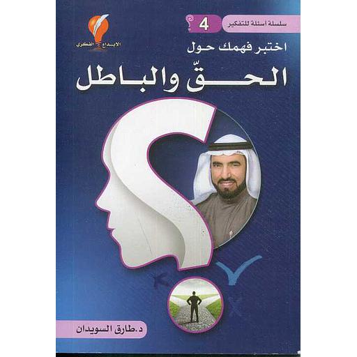 سلسلة أسئلة للتفكير ج4 اختبر فهمك حول الحق والباطل