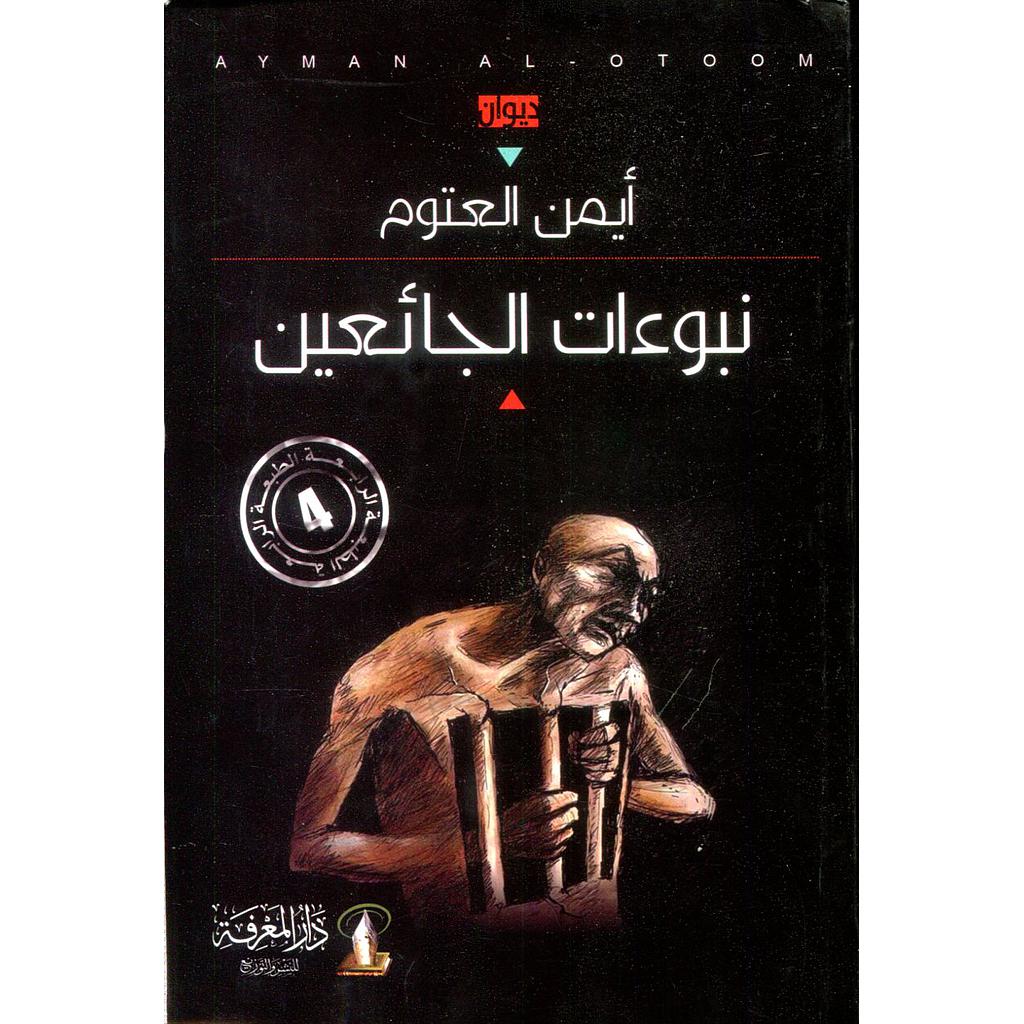 نبوءات الجائعين الطبعة 4