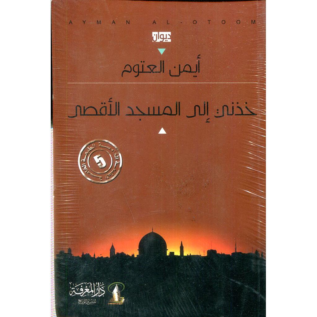 خذني إلى المسجد الأقصى الطبعة 5