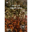 حديث الجنود طبعة 13