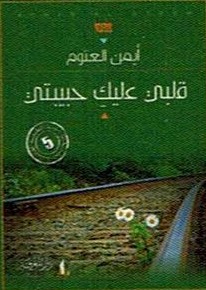 قلبي عليك حبيبتي الطبعة 5