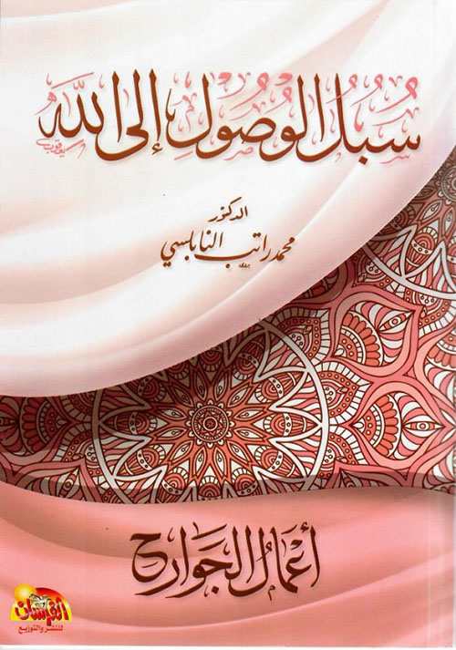 سبل الوصول إلى الله أعمال الجوارح