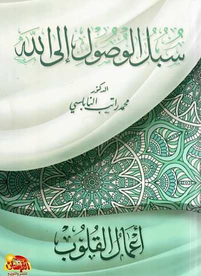 سبل الوصول إلى الله أعمال القلوب