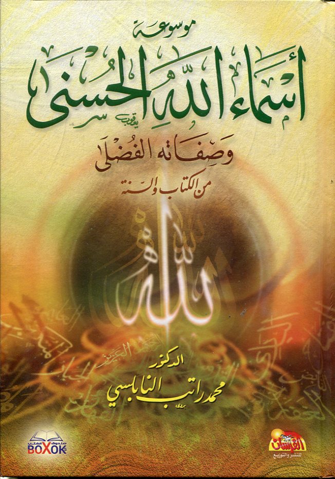 موسوعة أسماء الله الحسنى وصفاته الفضلى من الكتاب والسنة