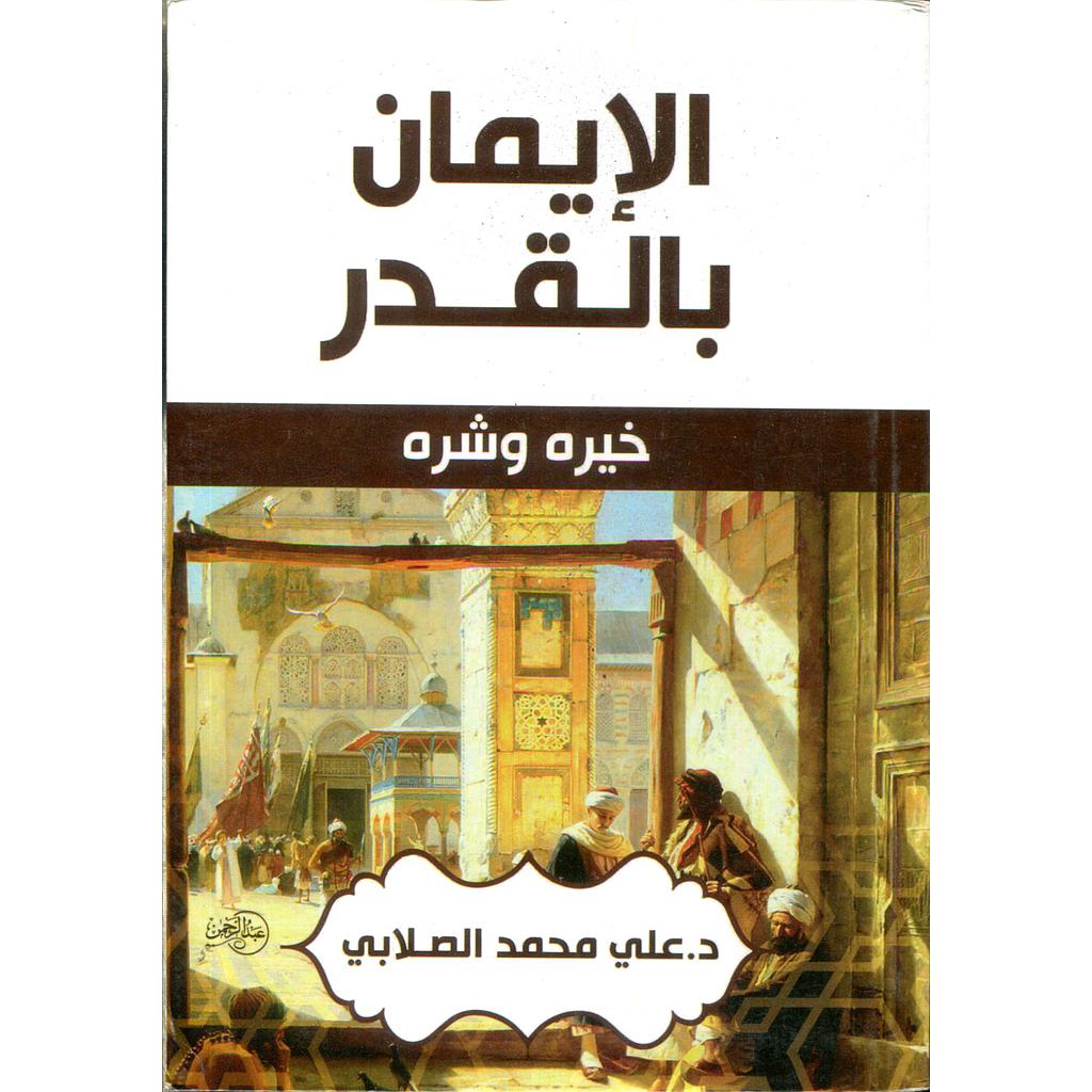 الإيمان بالقدر