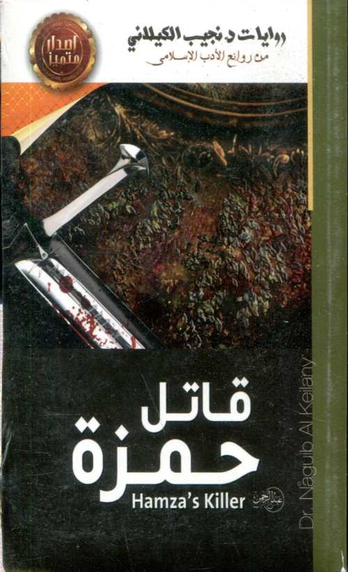 قاتل حمزة