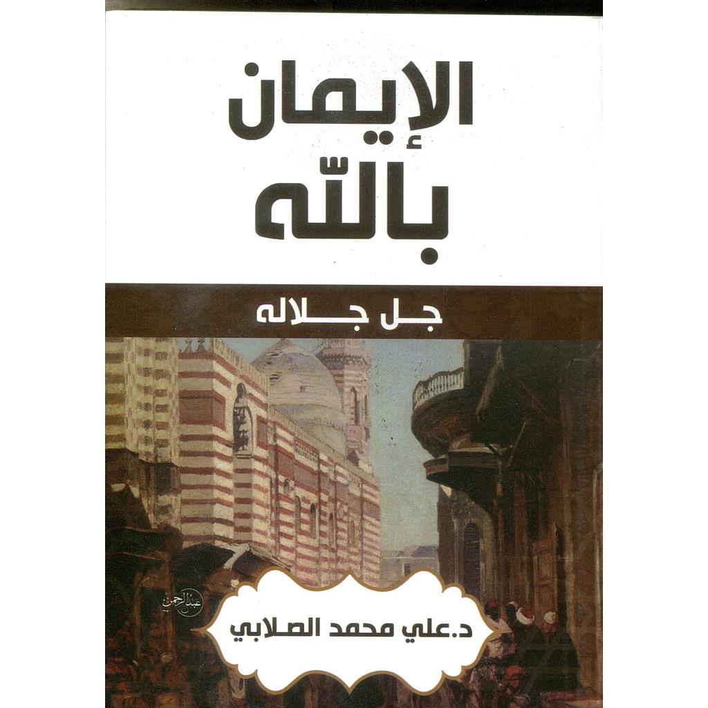 الإيمان بالله جل جلاله