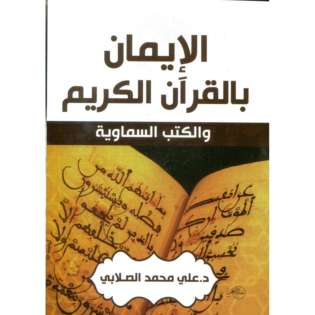 الإيمان بالقرآن الكريم والكتب السماوية