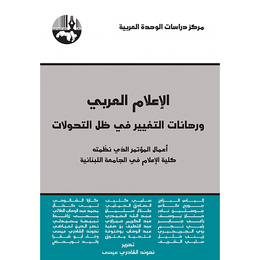 الإعلام العربي ورهانات التغيير في ظل التحولات