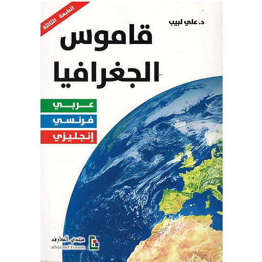 قاموس الجغرافيا عربي فرنسي إنجليزي