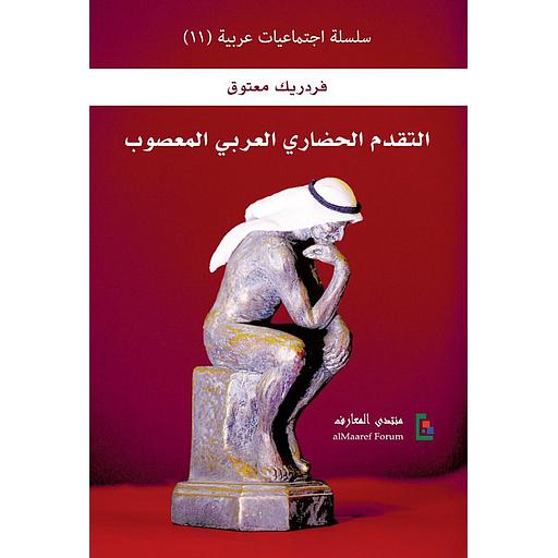 التقدم الحضاري العربي المعصوب