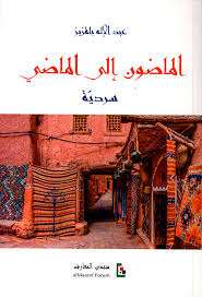 الماضون إلى الماضي