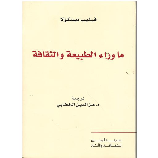 ما وراء الطبيعة والثقافة