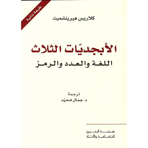 الأبجديات الثلاث اللغة والعدد والرمز