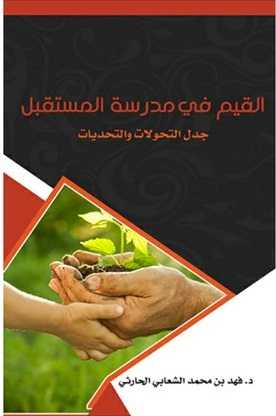 القيم في مدرسة المستقبل