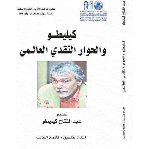 كيليطو والحوار النقدي العالمي عربي فرنسي