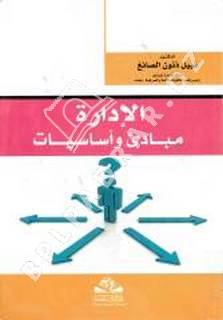 الإدارة مبادئ وأساسيات