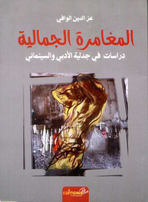 المغامرة الجمالية