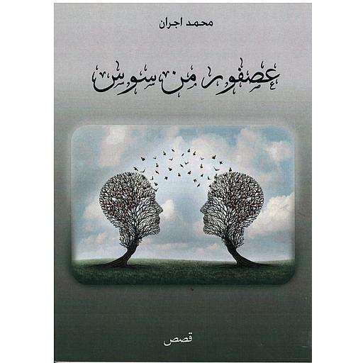 عصفور من سوس