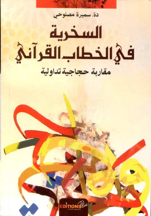 السخرية في الخطاب القرآني