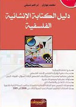 دليل الكتابة الإنشائية الفلسفية