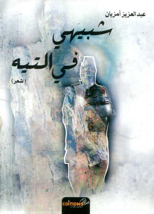 شبيهي في التيه