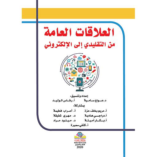 العلاقات العامة من التقليدي إلى الإلكتروني