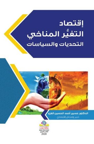 إقتصاد التغير المناخي التحديات والسياسات