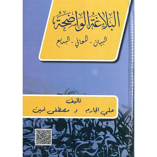 البلاغة الواضحة البيان المعاني البديع