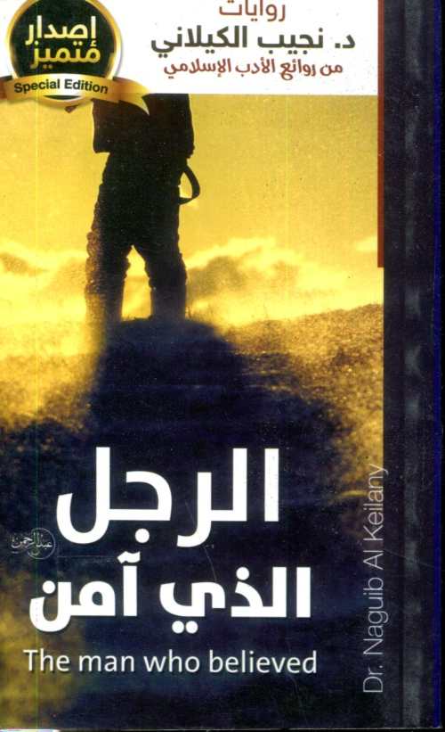 الرجل الذي آمن