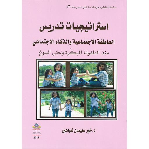 إستراتيجيات تدريس العاطفة الإجتماعية والذكاء الإجتماعي
