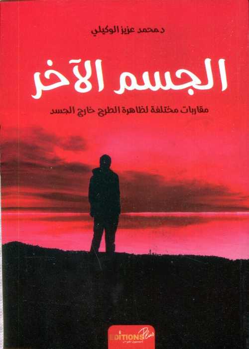 الجسم الآخر