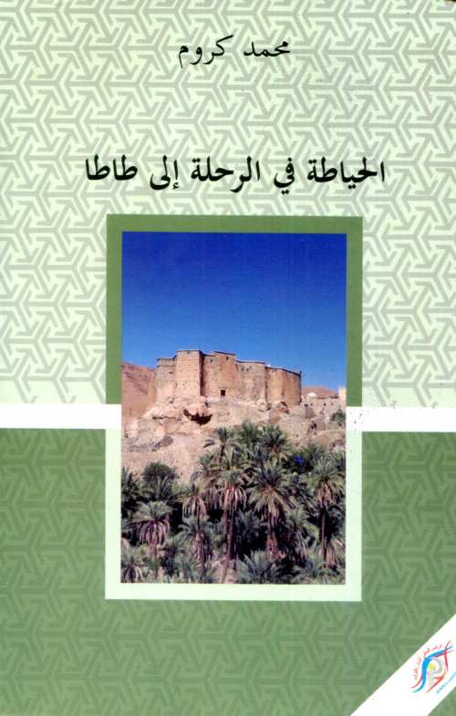 الحياطة في الرحلة إلى طاطا