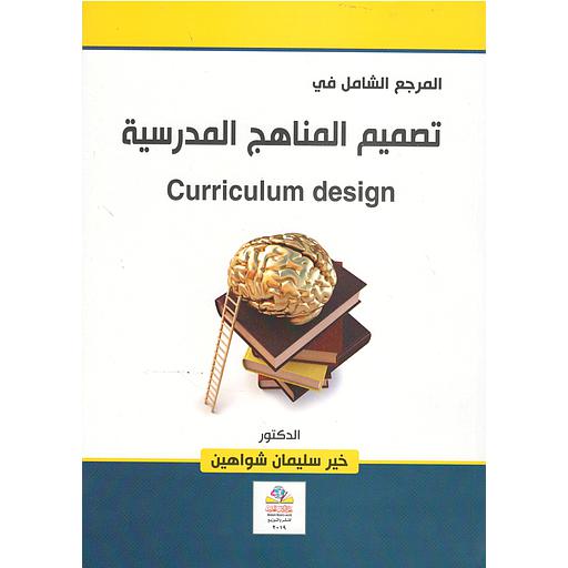 المرجع الشامل في تصميم المناهج المدرس