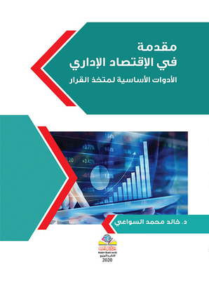 مقدمة في الإقتصاد الإداري