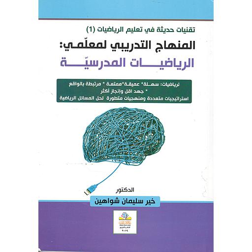 المنهاج التدريبي لمعلمي الرياضيات المدرسية