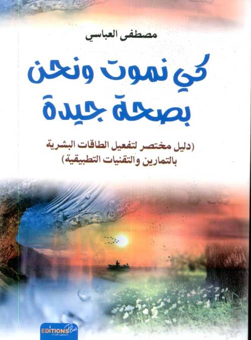 كي نموت ونحن بصحة جيدة