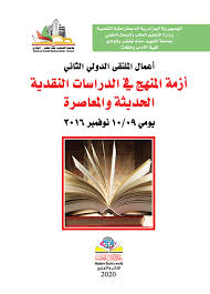 أزمة المنهج في الدراسات النقدية الحديثة والمعاصرة
