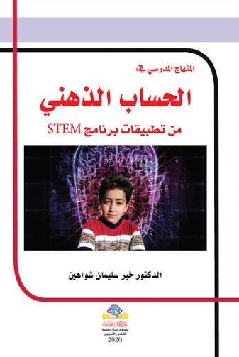 المنهاج المدرسي في الحساب الذهني من تطبقات برنامج STEM