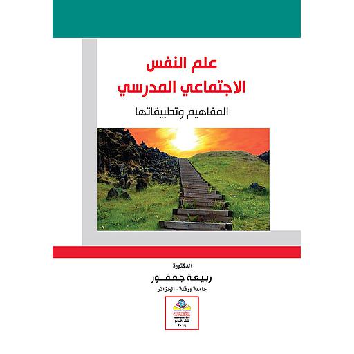 علم النفس الاجتماعي المدرسي