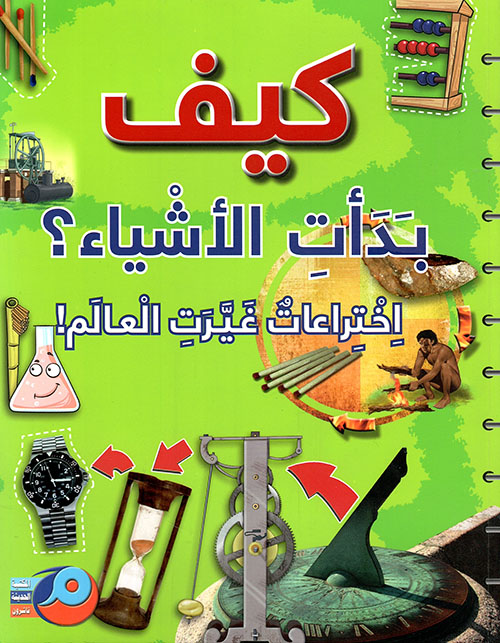 كيف بدأت الأشياء