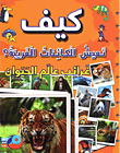 كيف تعيش الكائنات الغريبة