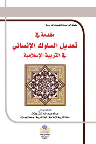 مقدمة في تعديل السلوك الإنساني في التربية الإسلامية