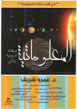 المعلوماتية برهان الربوبية الأكبر