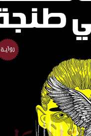 كافكا في طنجة