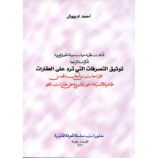 توثيق التصرفات التي ترد على العقارات