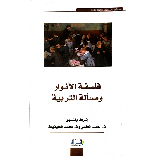 فلسفة الأنوار ومسألة التربية