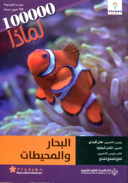 100000 لماذا البحار والمحيطات