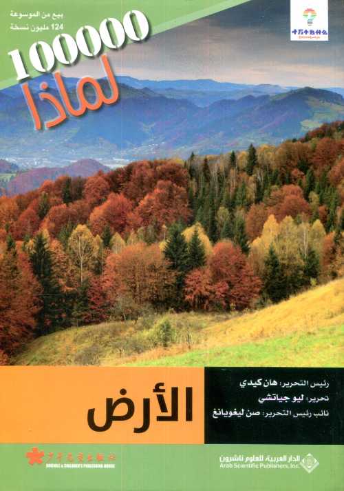 100000 لماذا الأرض